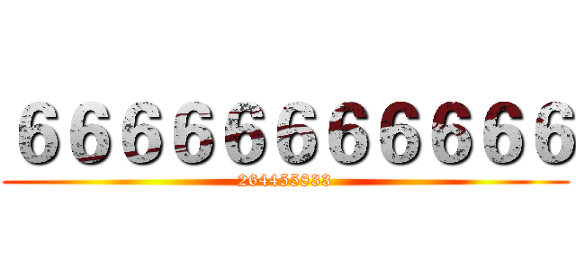 ６６６６６６６６６６６ (264455833)