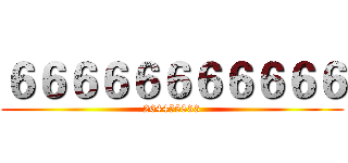 ６６６６６６６６６６６ (264455833)