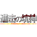 進击の坑神 (Attack pit God)