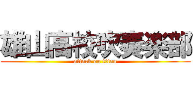 雄山高校吹奏楽部 (attack on titan)