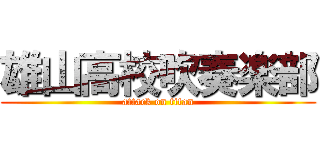 雄山高校吹奏楽部 (attack on titan)