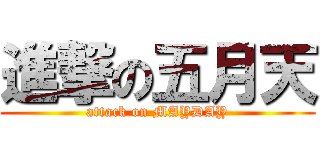 進撃の五月天 (attack on MAYDAY)