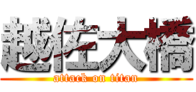 越佐大橋 (attack on titan)