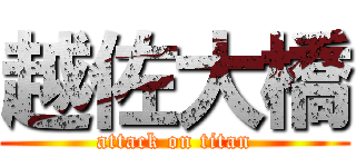 越佐大橋 (attack on titan)