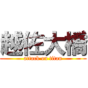 越佐大橋 (attack on titan)