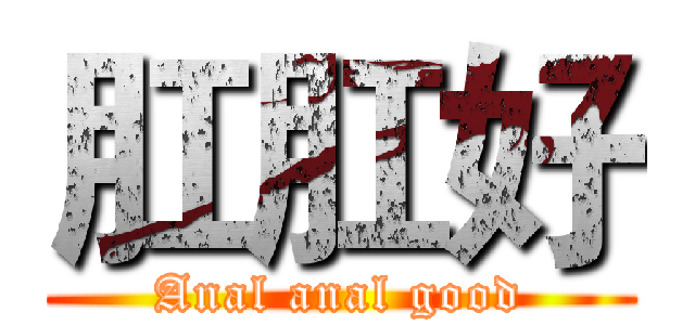 肛肛好 (Anal anal good)