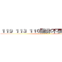 １１９ １１３ １１０隨你不要９９０就好 (attack on titan)