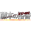 藤本の裕香 (meron gun)