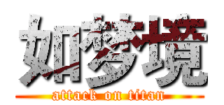 如梦境 (attack on titan)