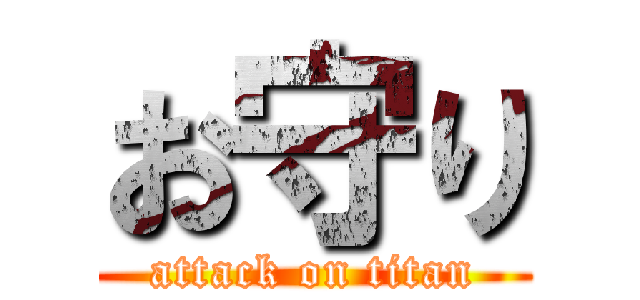 お守り (attack on titan)