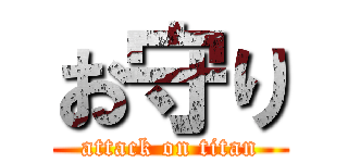 お守り (attack on titan)