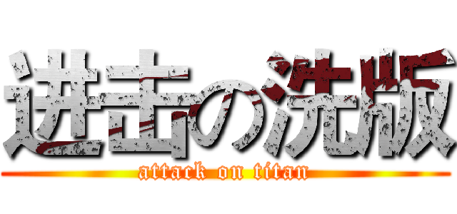进击の洗版 (attack on titan)