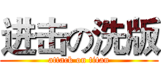 进击の洗版 (attack on titan)