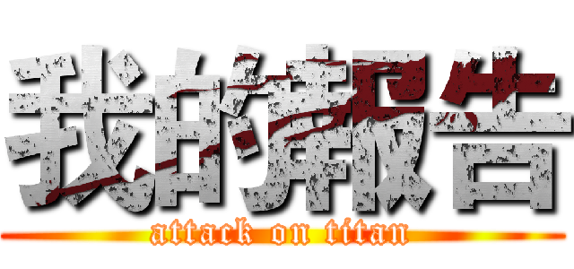 我的報告 (attack on titan)