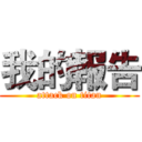 我的報告 (attack on titan)