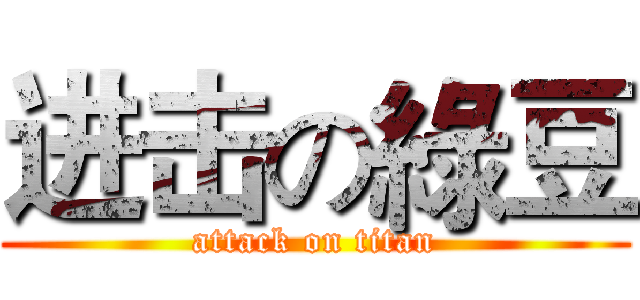 进击の綠豆 (attack on titan)