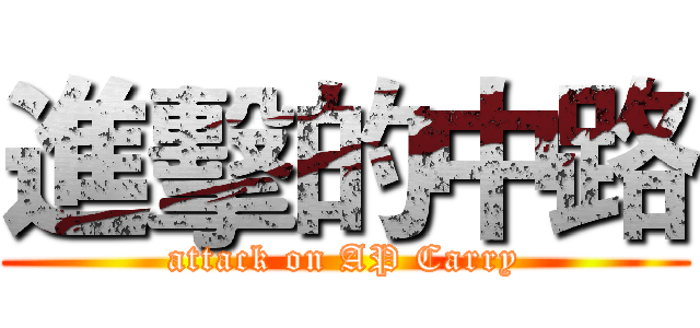 進擊的中路 (attack on AP Carry)