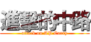 進擊的中路 (attack on AP Carry)