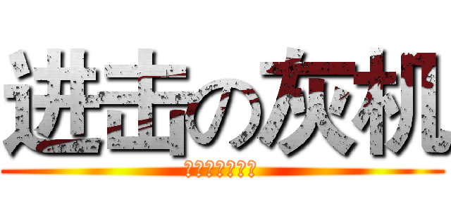 进击の灰机 (我就是这么屌！)