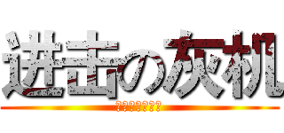 进击の灰机 (我就是这么屌！)
