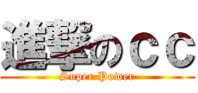 進撃のｃｃ (Super Power)