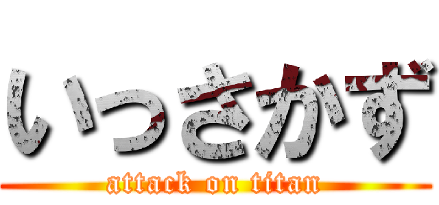 いっさかず (attack on titan)