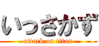 いっさかず (attack on titan)