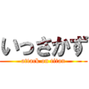 いっさかず (attack on titan)