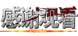 感谢观看 (Thanks)