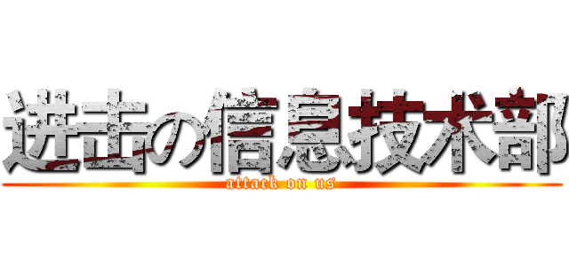 进击の信息技术部 (attack on us)