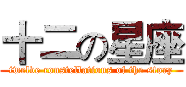 十二の星座 (twelve constellations of the story)