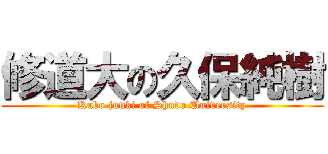 修道大の久保純樹 (Kubo junki of Shudo University)