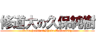 修道大の久保純樹 (Kubo junki of Shudo University)