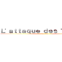 Ｌ\'ａｔｔａｑｕｅ ｄｅｓ Ｔｉｔａｎｓ (attack on titan)