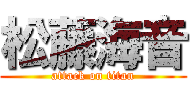 松藤海音 (attack on titan)