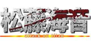 松藤海音 (attack on titan)