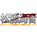 松藤海音 (attack on titan)