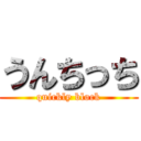 うんちっち (quickly block)