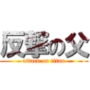 反撃の父 (attack on titan)