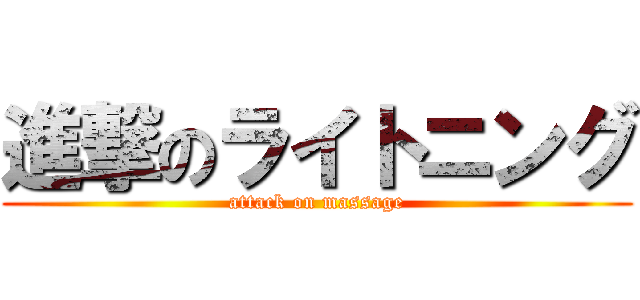 進撃のライトニング (attack on massage)
