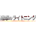進撃のライトニング (attack on massage)