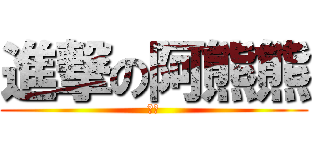 進撃の阿熊熊 (蜂蜜)