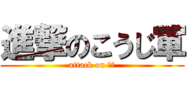 進撃のこうじ軍 (attack on 巨人)