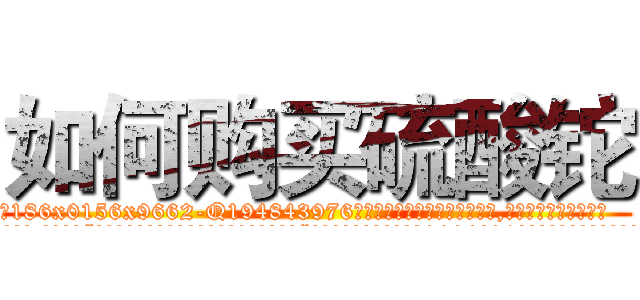 如何购买硫酸铊 (如何购买硫酸铊【电.话186x0156x9662-Q194843976林氏药业】我们做的是长期生意,靠的是老客户长期支持
参考消息网2月20日报道 韩媒称，“剩女多、离婚率高的城市，房价一定会上涨。”这是中国经济学家金岩石2016年12月参加在上海举行的房地产相关论坛时说的话。
)