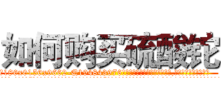 如何购买硫酸铊 (如何购买硫酸铊【电.话186x0156x9662-Q194843976林氏药业】我们做的是长期生意,靠的是老客户长期支持
参考消息网2月20日报道 韩媒称，“剩女多、离婚率高的城市，房价一定会上涨。”这是中国经济学家金岩石2016年12月参加在上海举行的房地产相关论坛时说的话。
)
