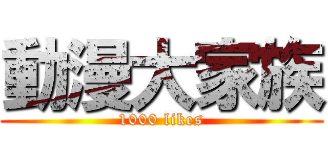 動漫大家族 (1000 likes)