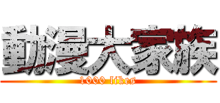 動漫大家族 (1000 likes)