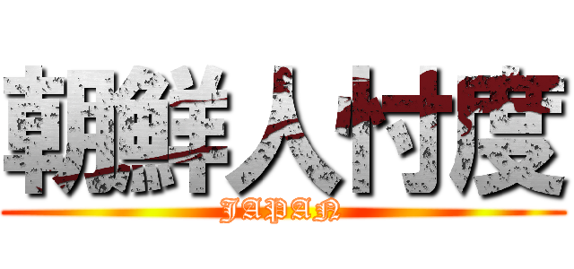 朝鮮人忖度 (JAPAN)