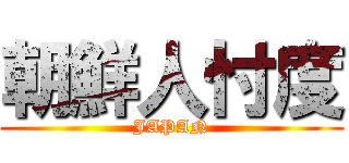 朝鮮人忖度 (JAPAN)