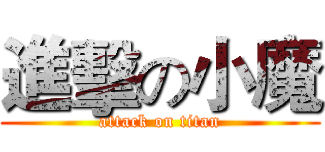進擊の小魔 (attack on titan)